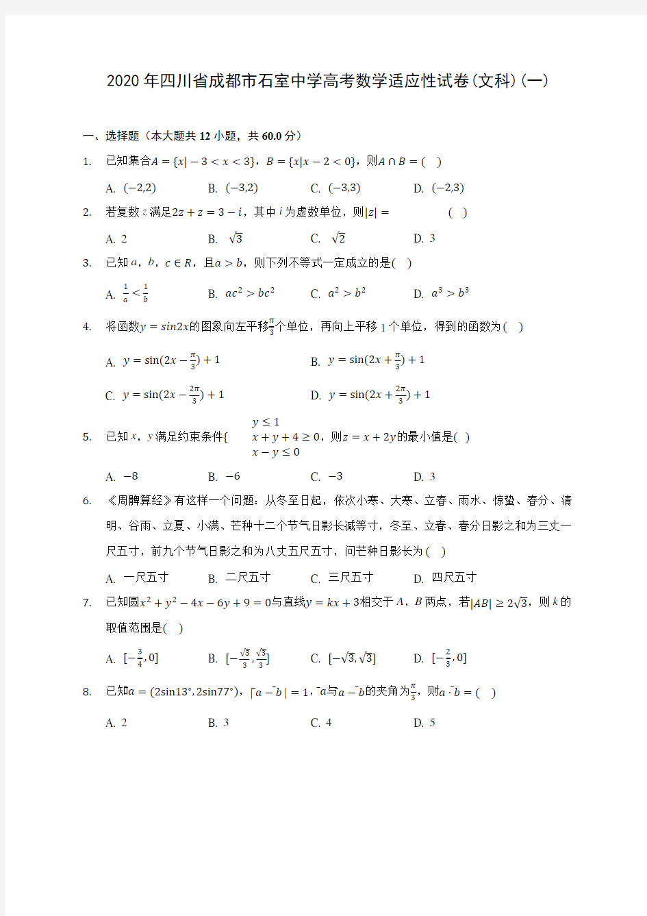 2020年四川省成都市石室中学高考数学适应性试卷(文科)(一) (解析版)