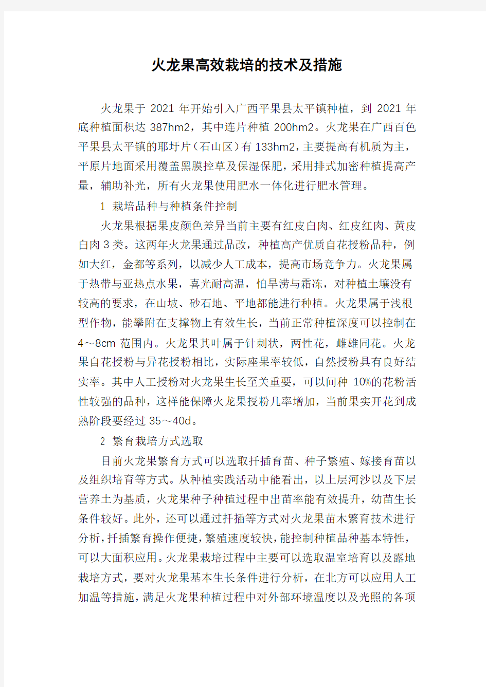 火龙果高效栽培的技术及措施