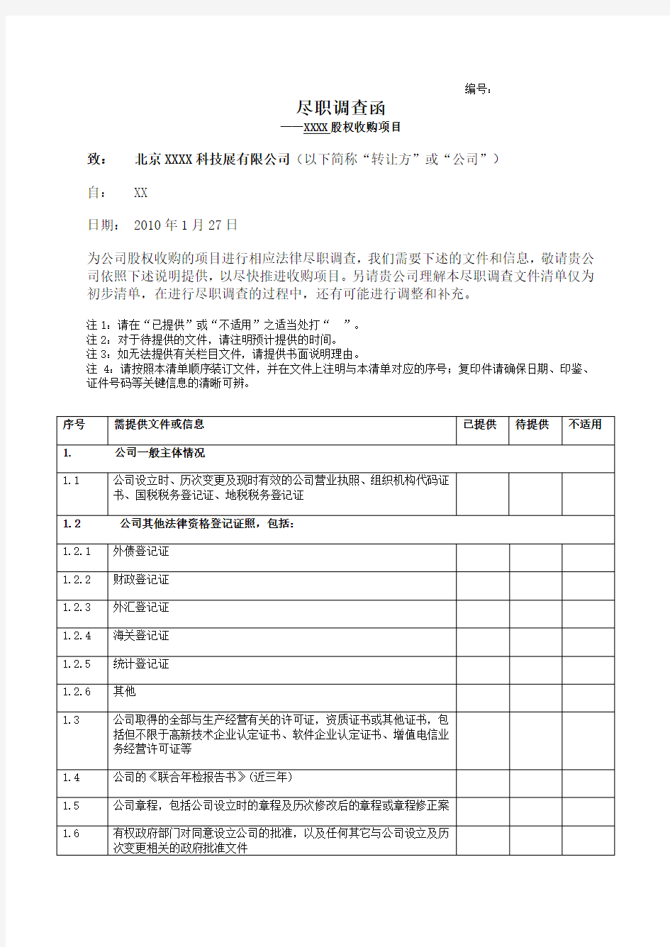 投资并购--法务尽职调查清单