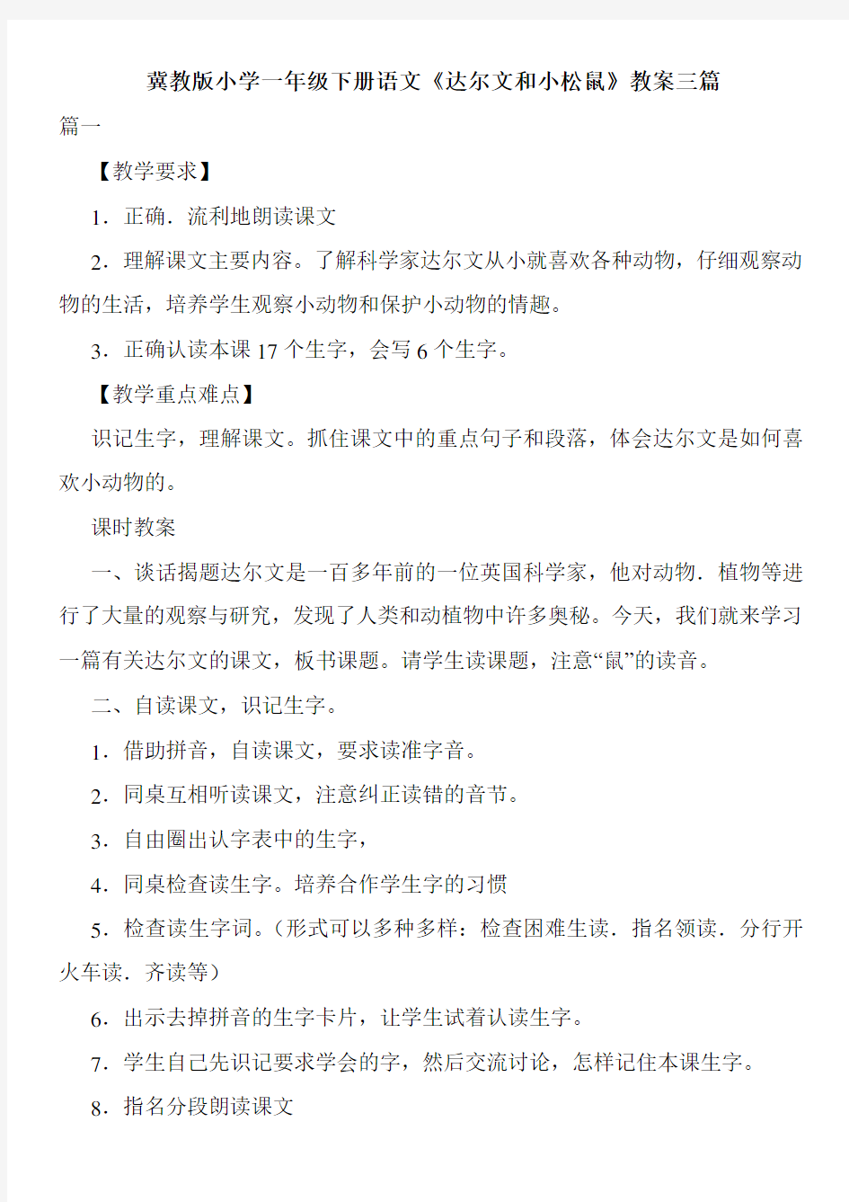 冀教版小学一年级下册语文《达尔文和小松鼠》教案三篇