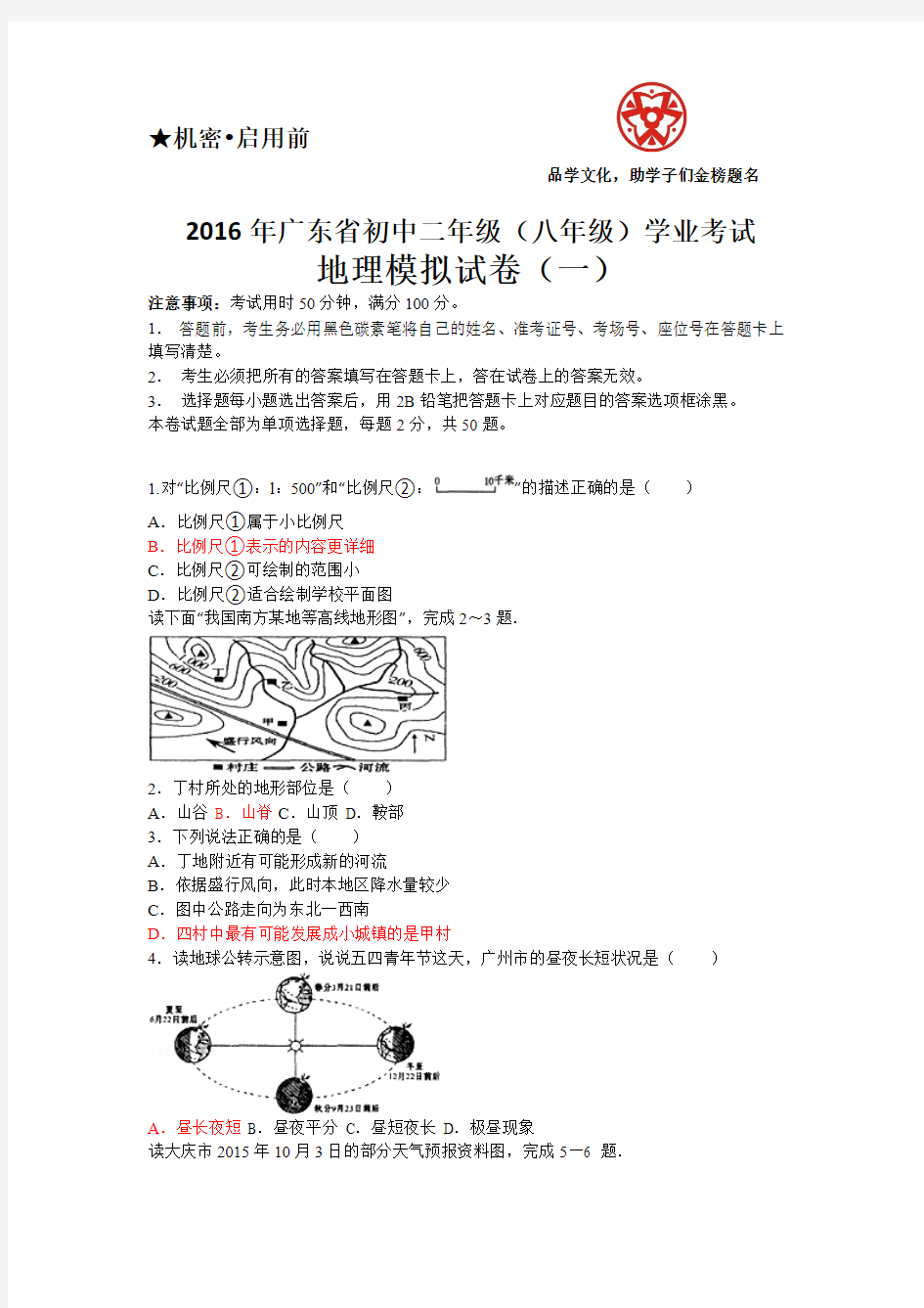 广东中考地理模拟试题：高分突破地理押题卷(一)