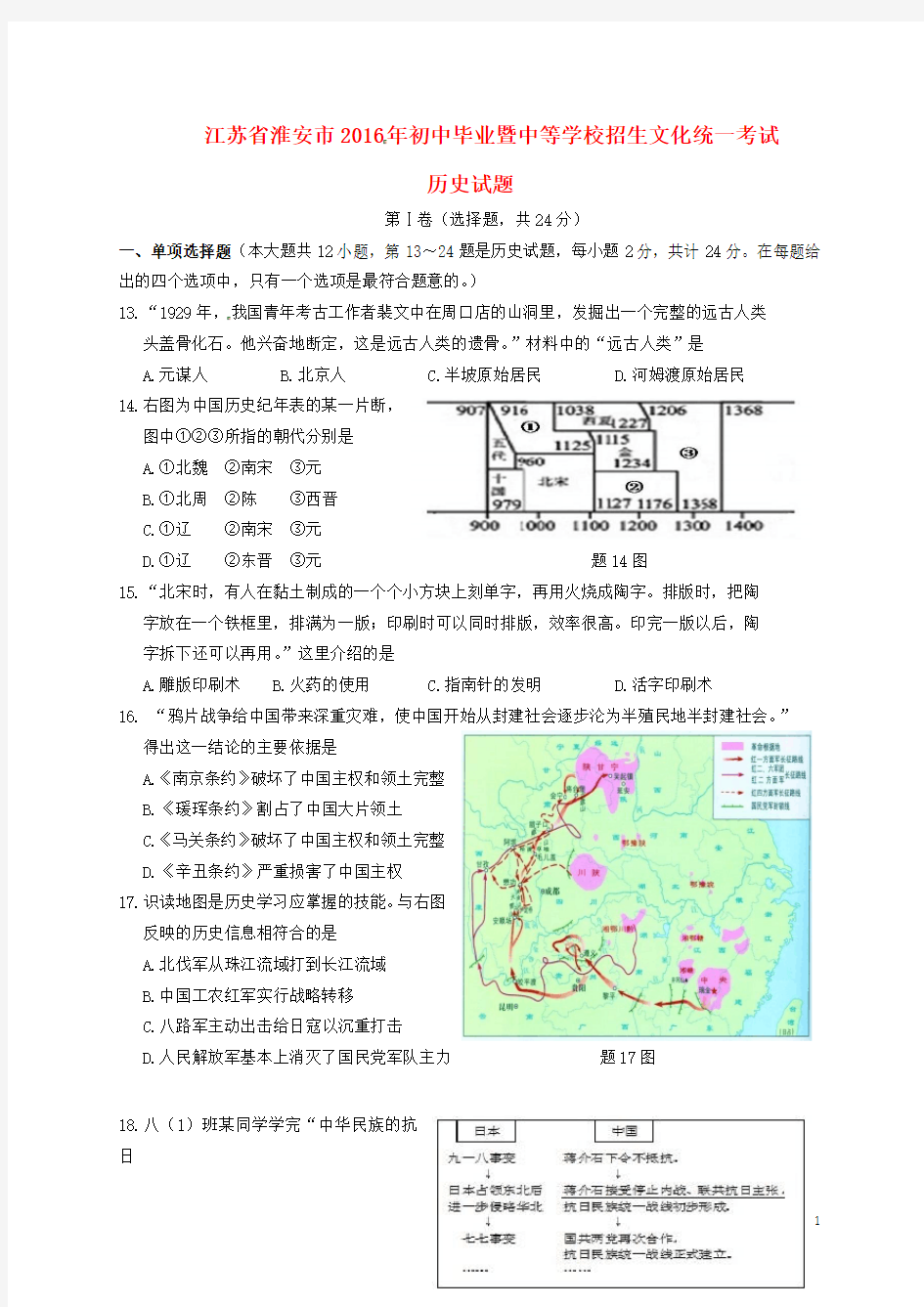 江苏省淮安市中考历史真题试题(含答案)