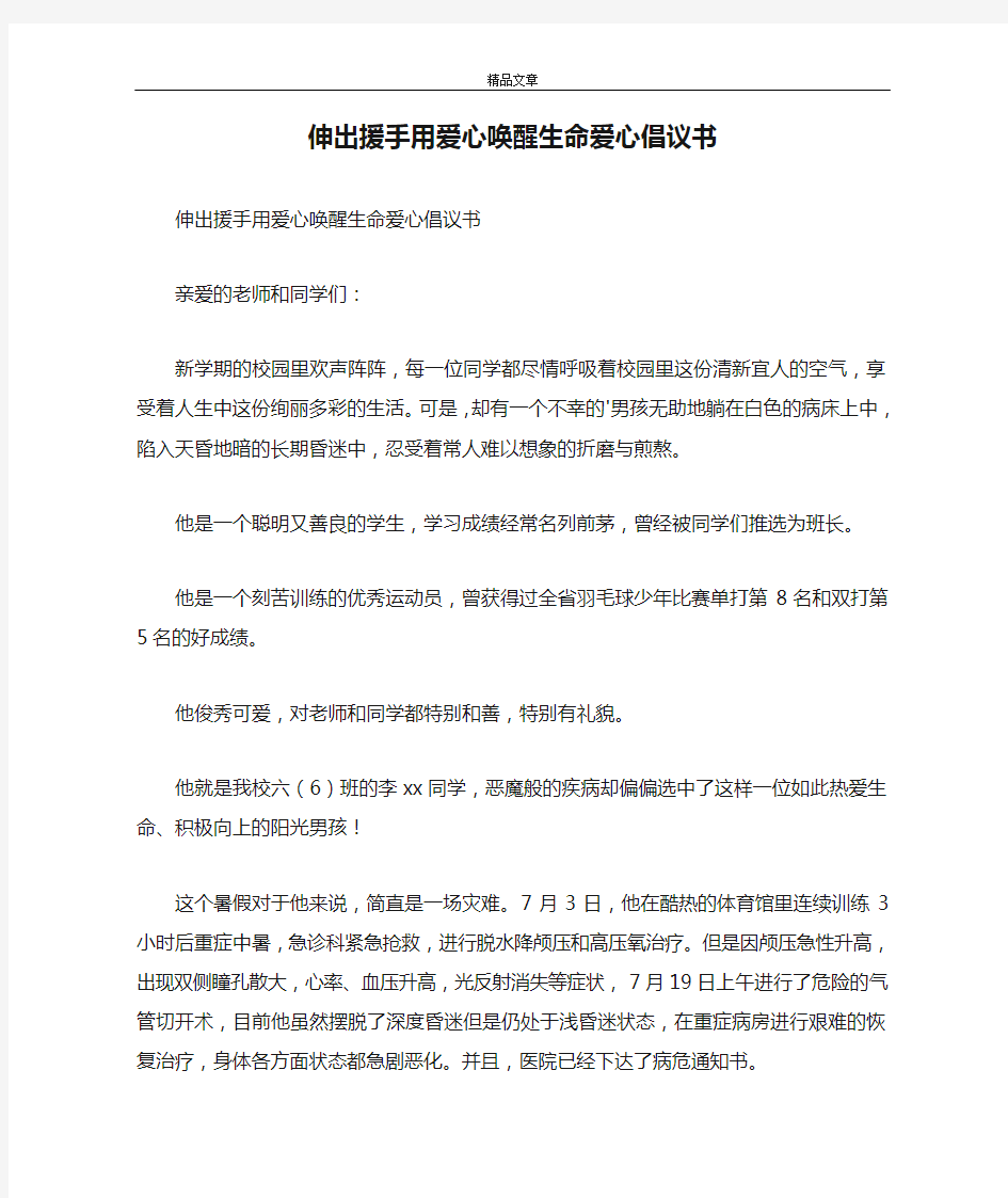 伸出援手用爱心唤醒生命爱心倡议书