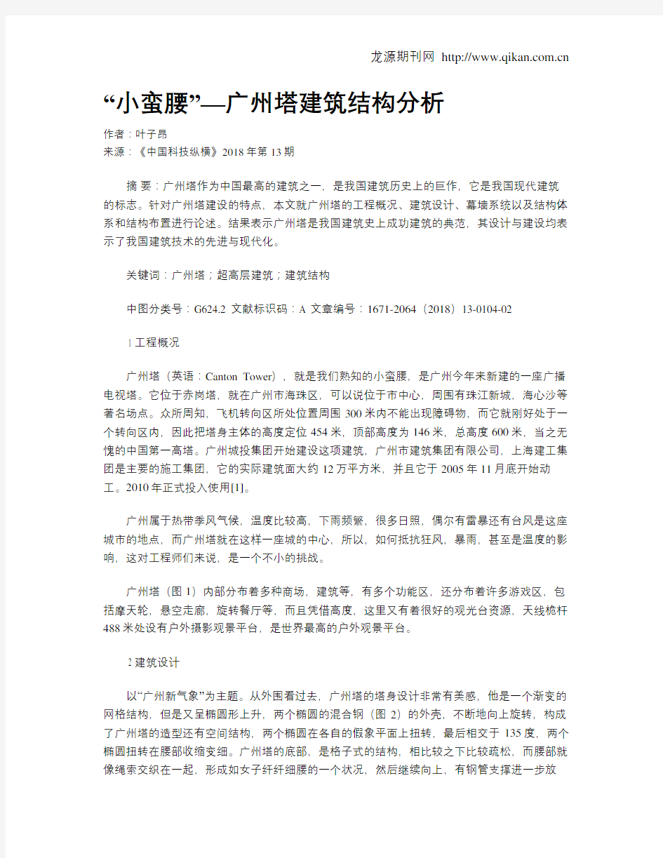 “小蛮腰”—广州塔建筑结构分析