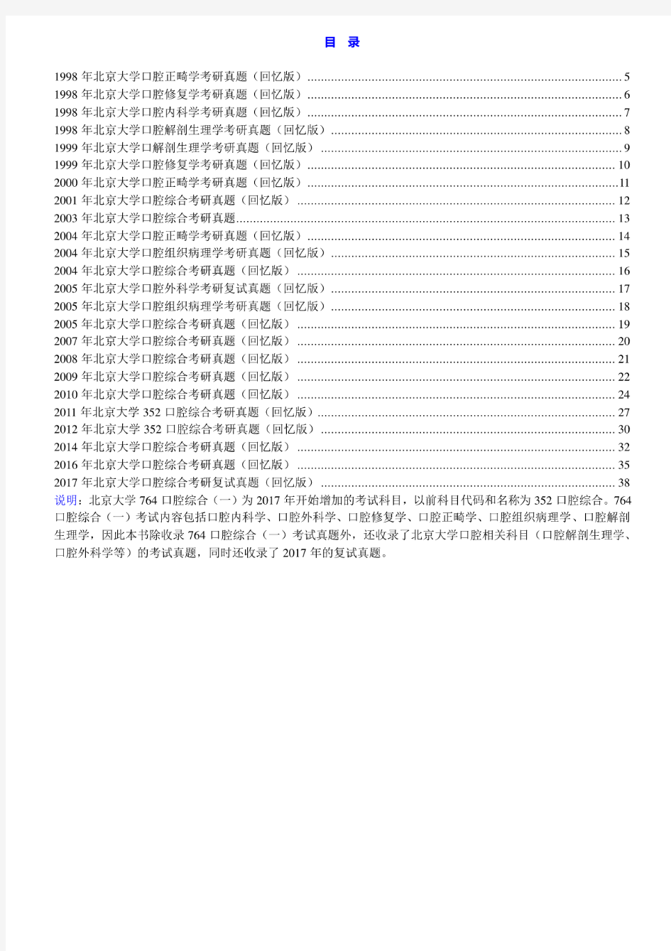 北京大学口腔医学院《764口腔综合(一)》历年考研真题汇编