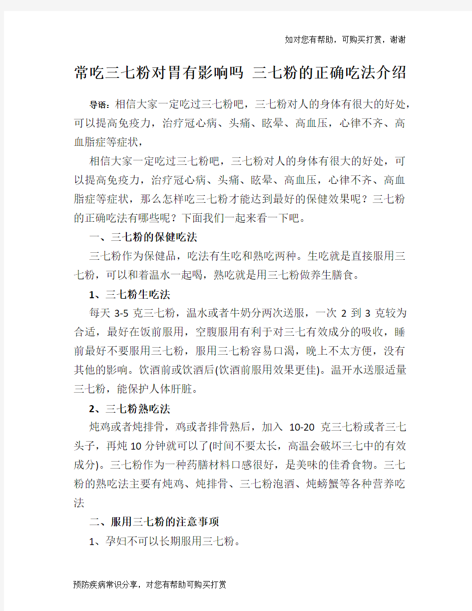 常吃三七粉对胃有影响吗 三七粉的正确吃法介绍