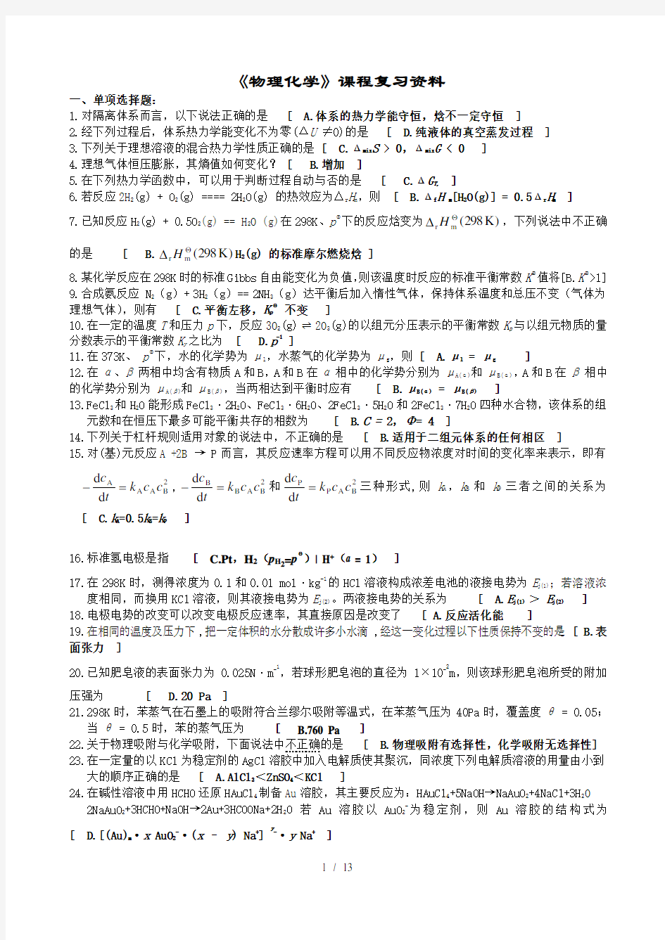 物理化学——期末考试复习资料(中南大学)