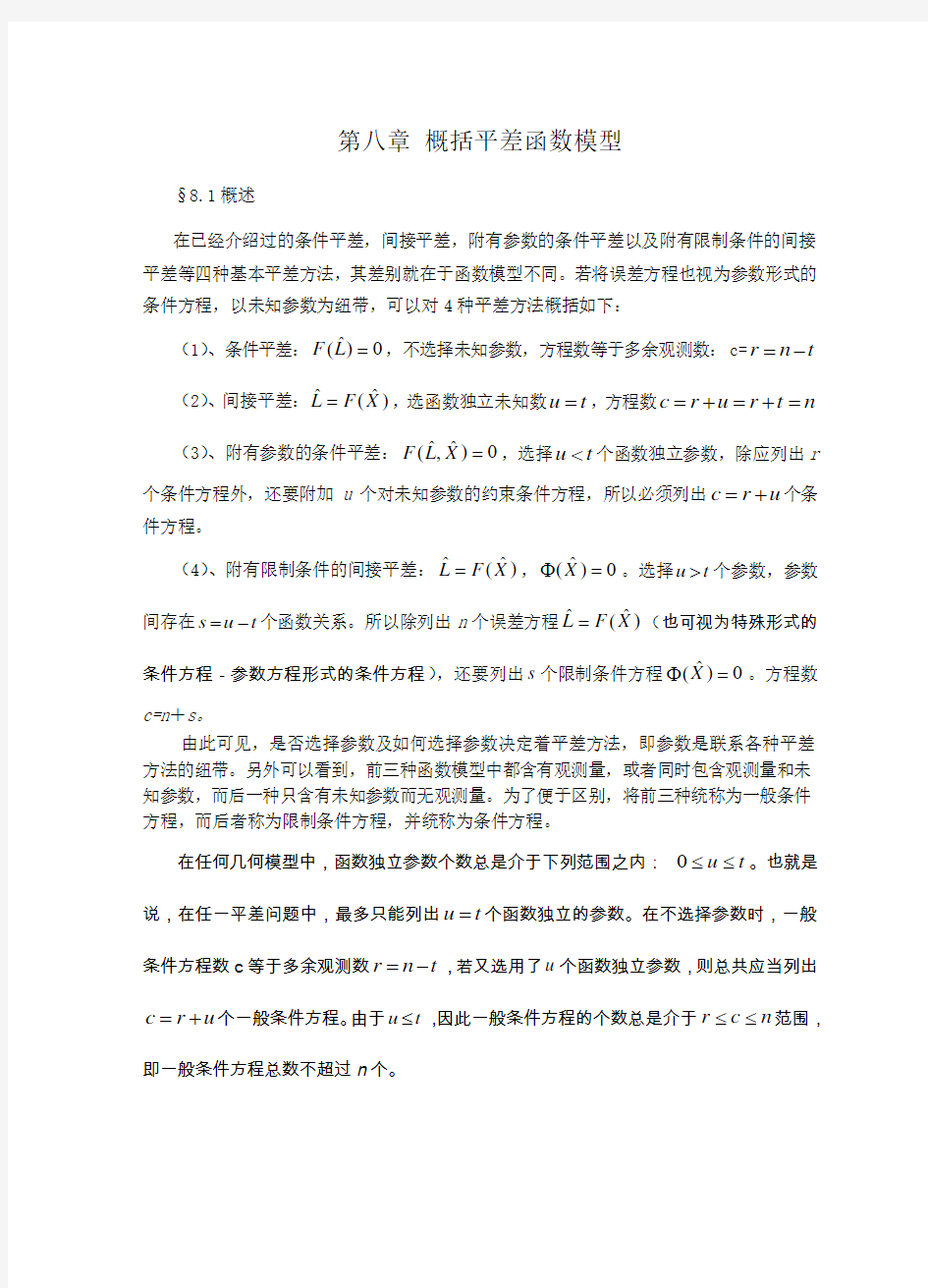 第八章概括平差函数模型