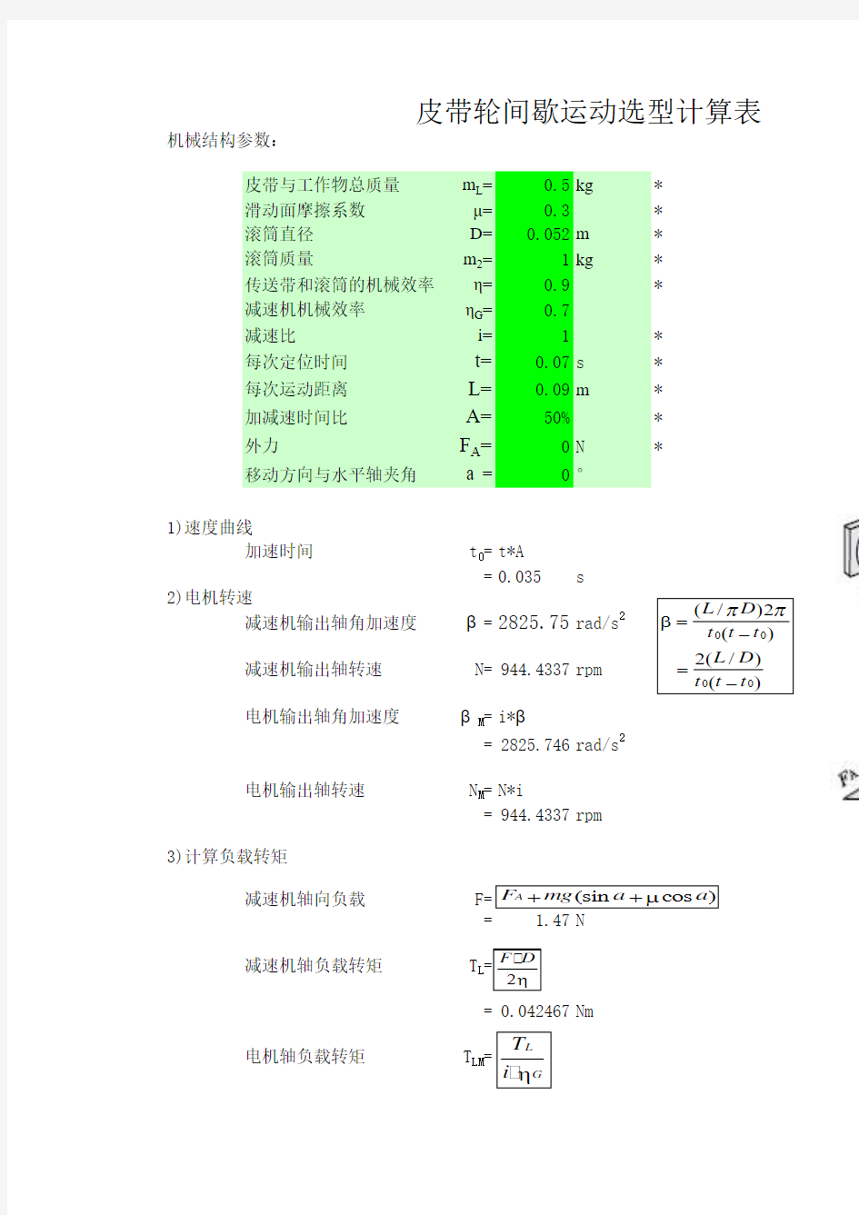 马达选型(各种机构构)