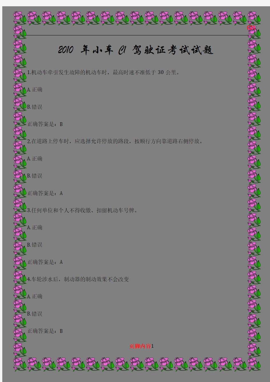 2010年小车C1驾驶证考试试题