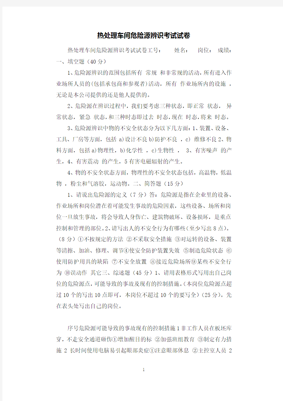 热处理车间危险源辨识考试试卷.docx