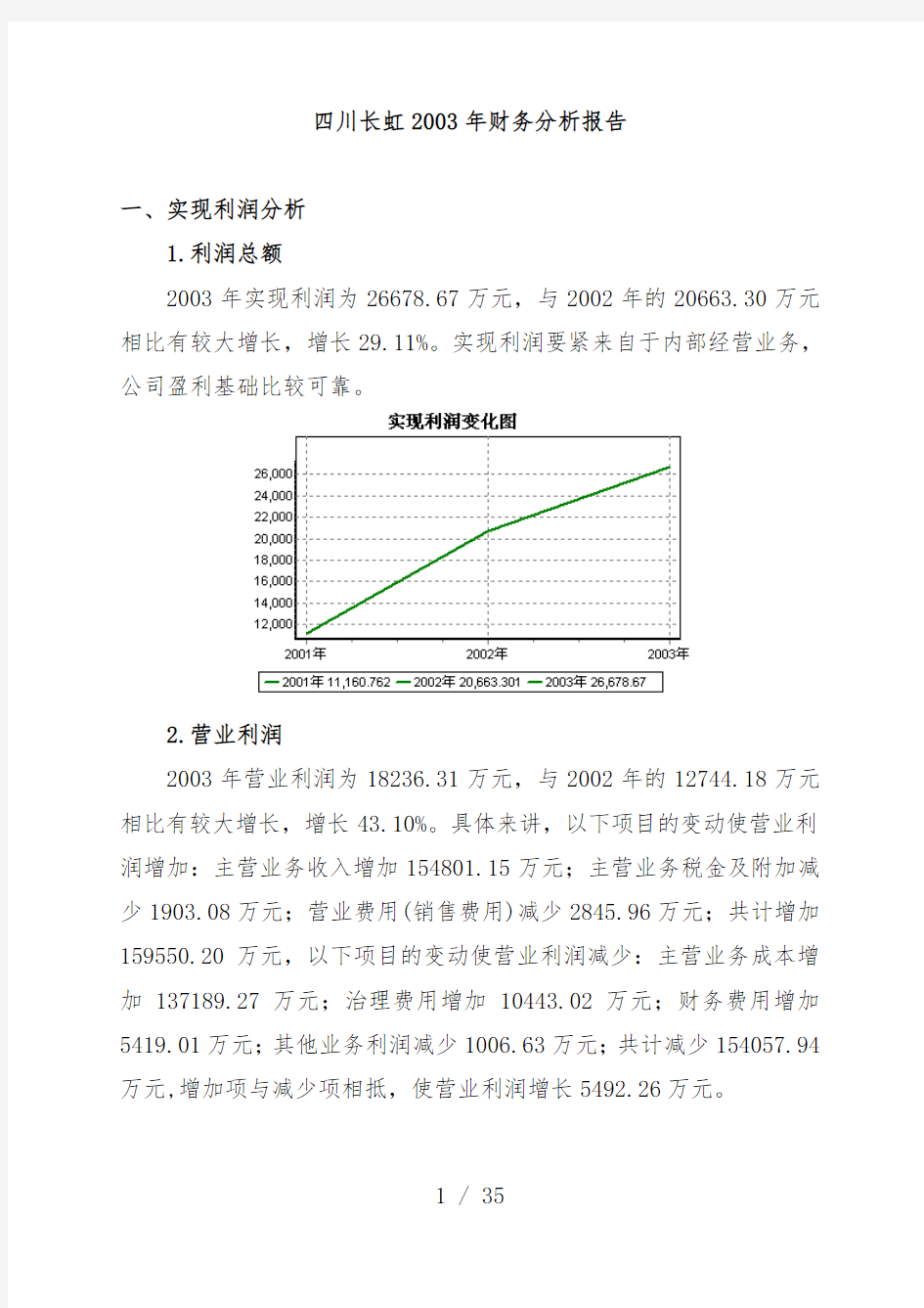 四川长虹年财务分析报告