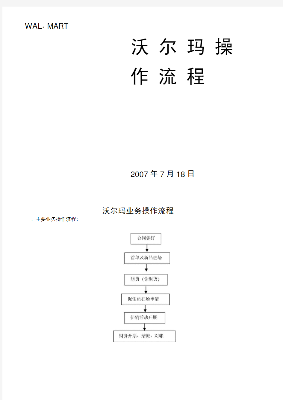 沃尔玛业务操作流程