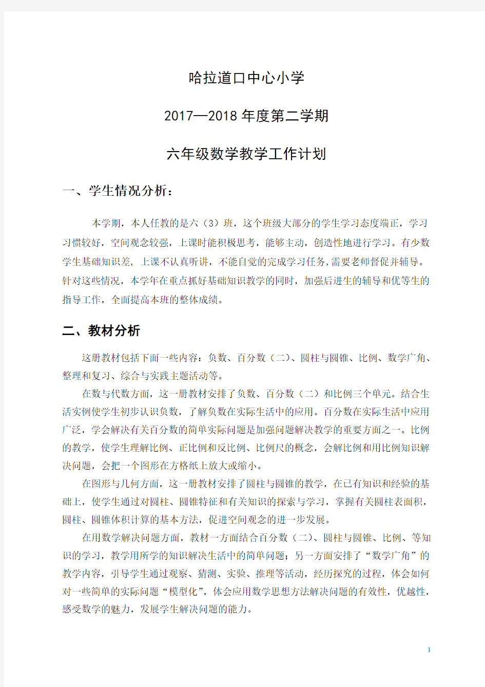 六年级数学下册教案(北师大版)