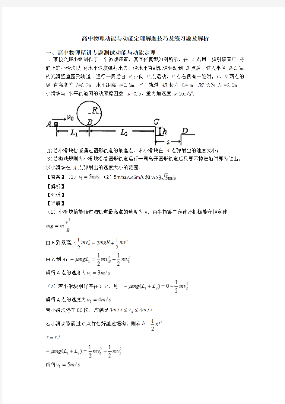 高中物理动能与动能定理解题技巧及练习题及解析