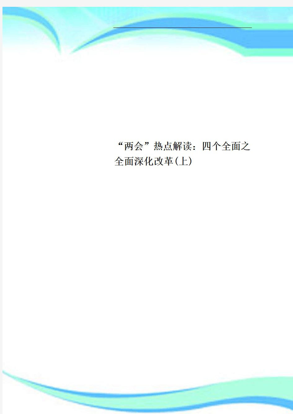 “两会”热点解读：四个全面之全面深化改革上