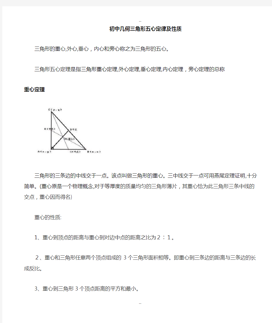 初中几何三角形五心及定理性质