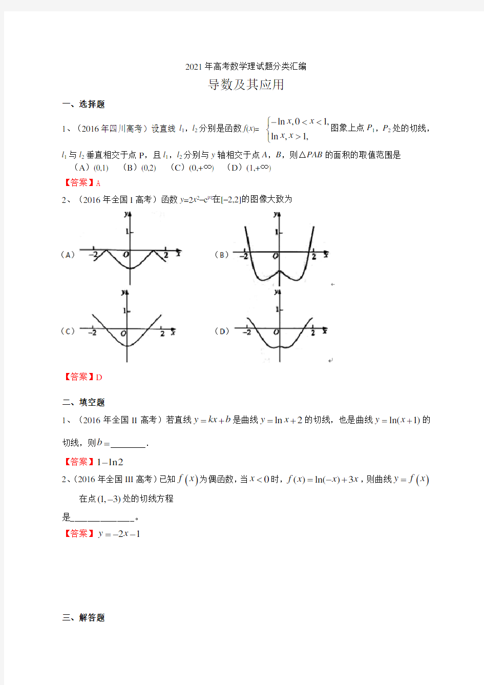 2021高考数学分类汇编：导数及其应用