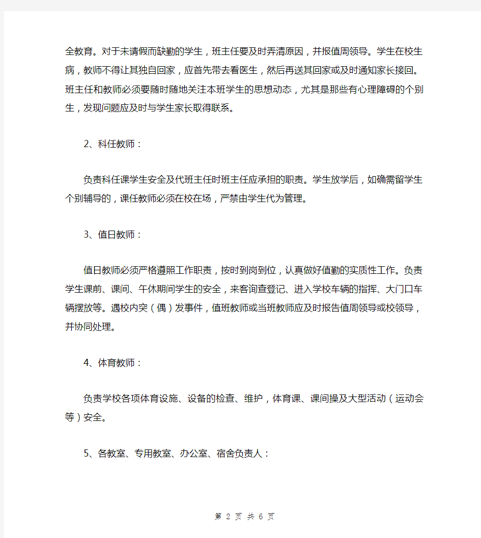 教师安全工作岗位职责