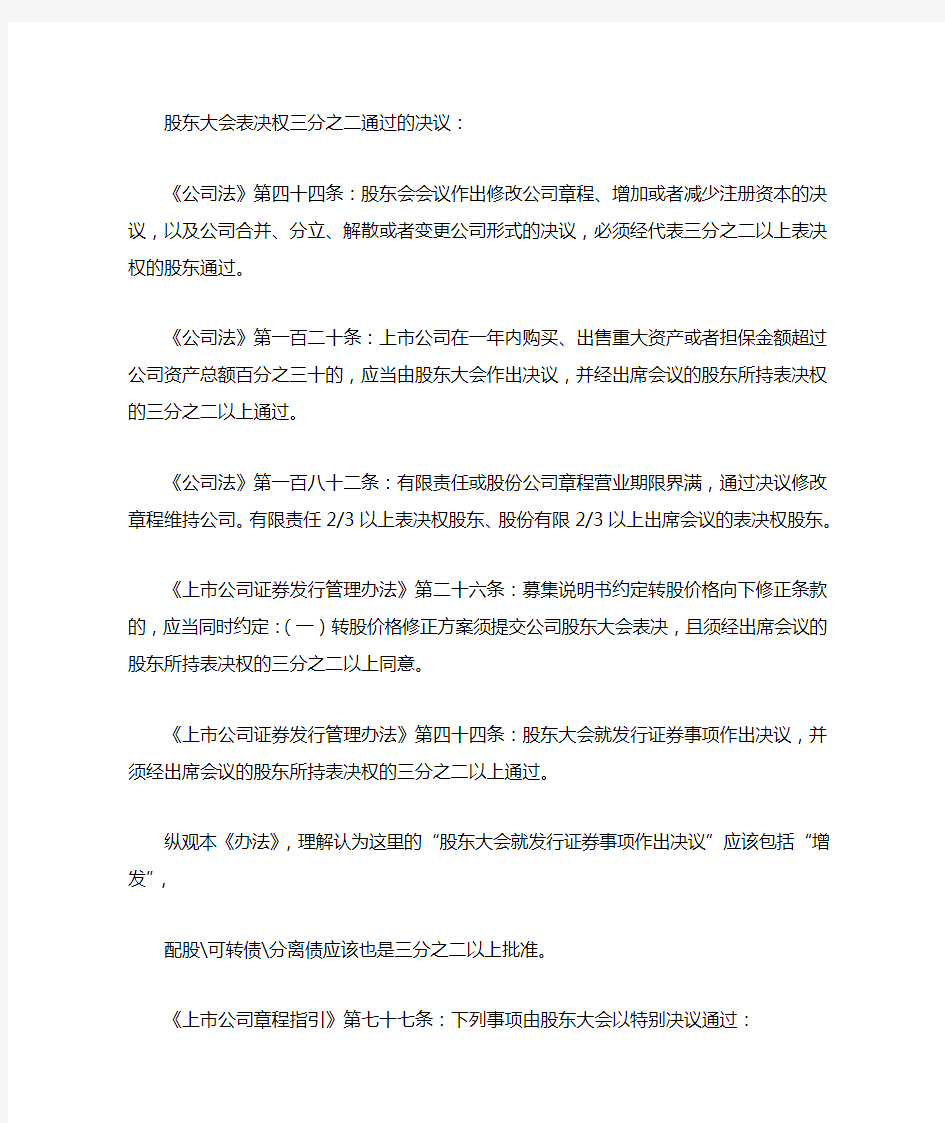 公司法规定需要股东大会表决权三分之二通过的决议的汇总