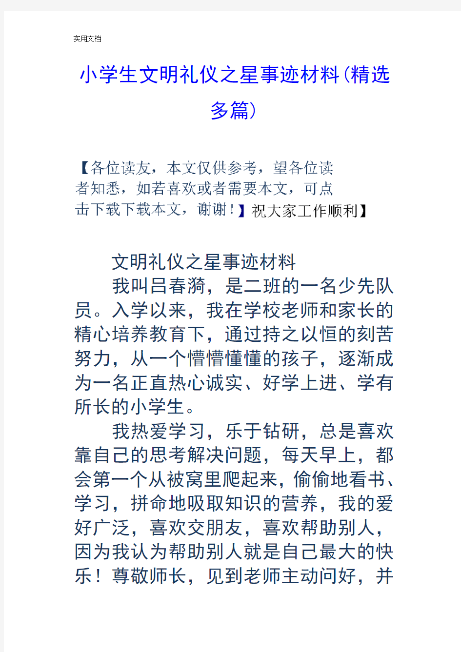 小学生教育文明礼仪之星事迹材料(精选多篇)