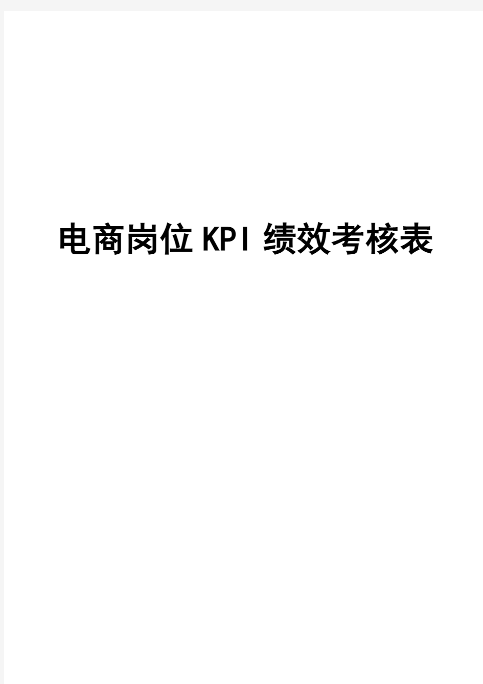 淘宝京东等电商各岗位KPI绩效考核表和岗位职责