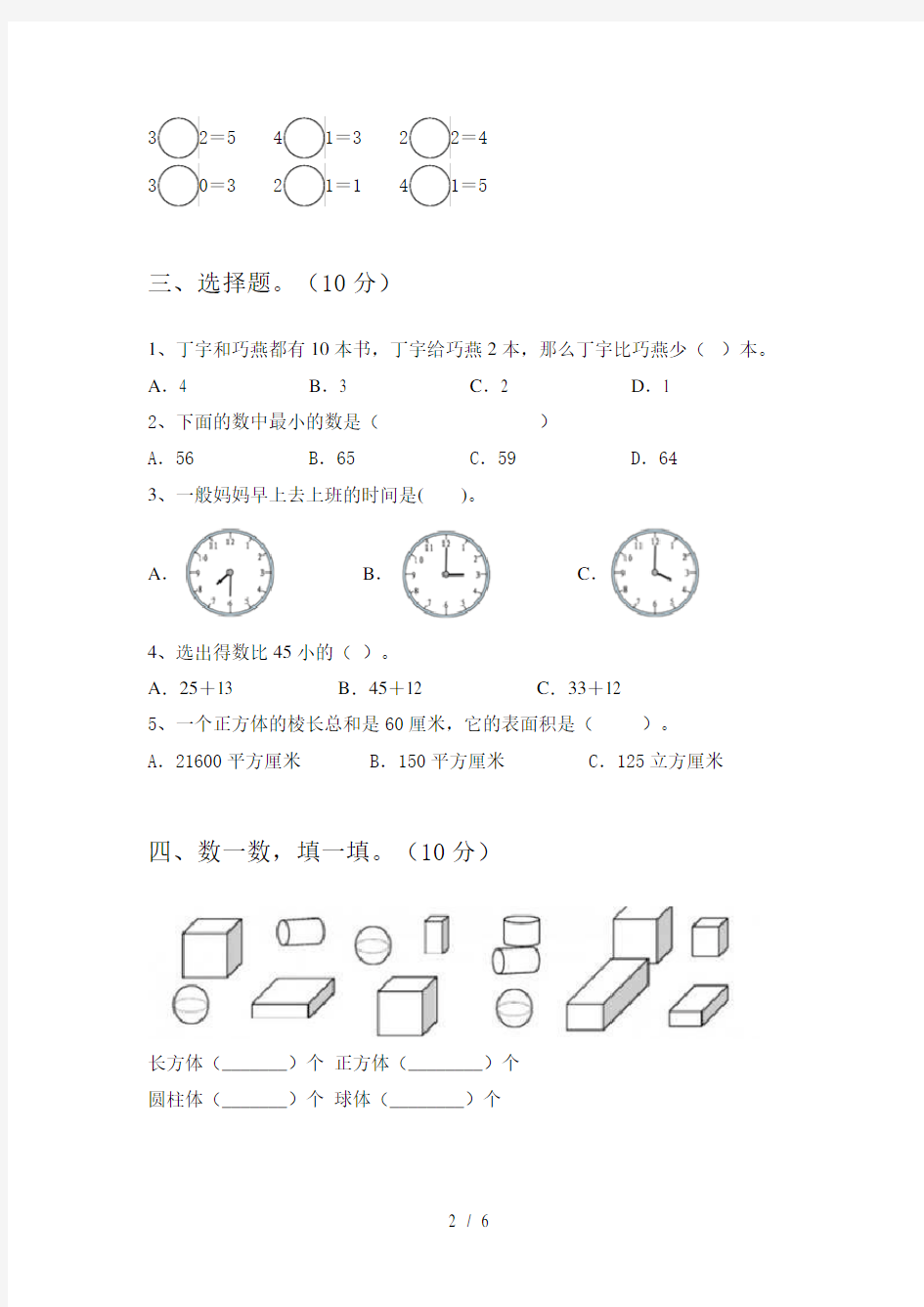 新人教版一年级数学(下册)第一次月考综合试题及答案