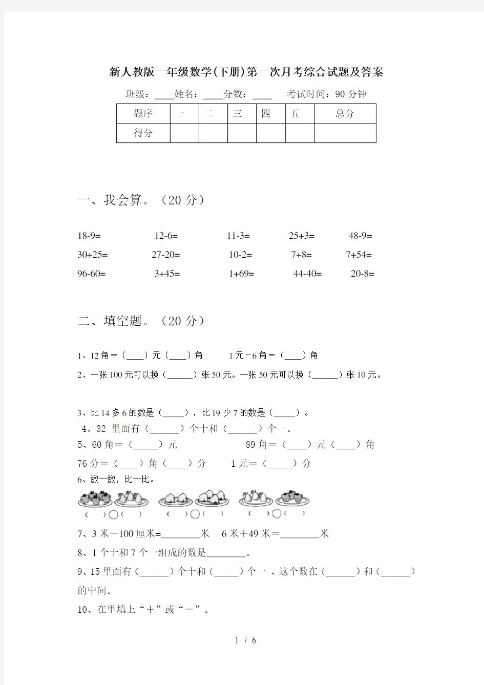 新人教版一年级数学(下册)第一次月考综合试题及答案