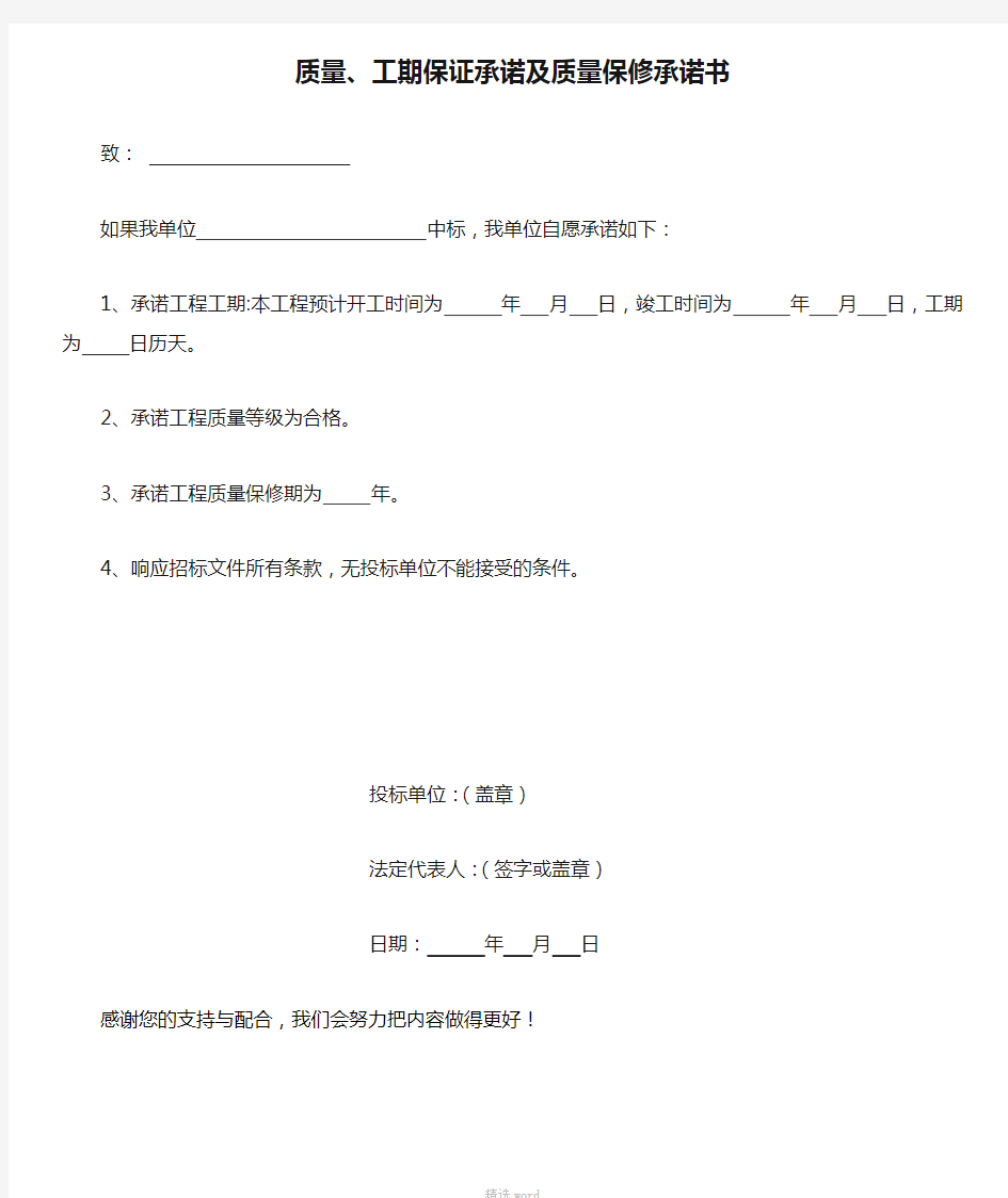 质量、工期保证承诺及质量保修承诺书