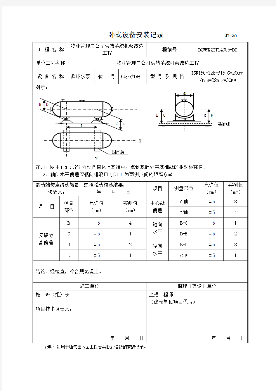 卧式设备安装记录讲解