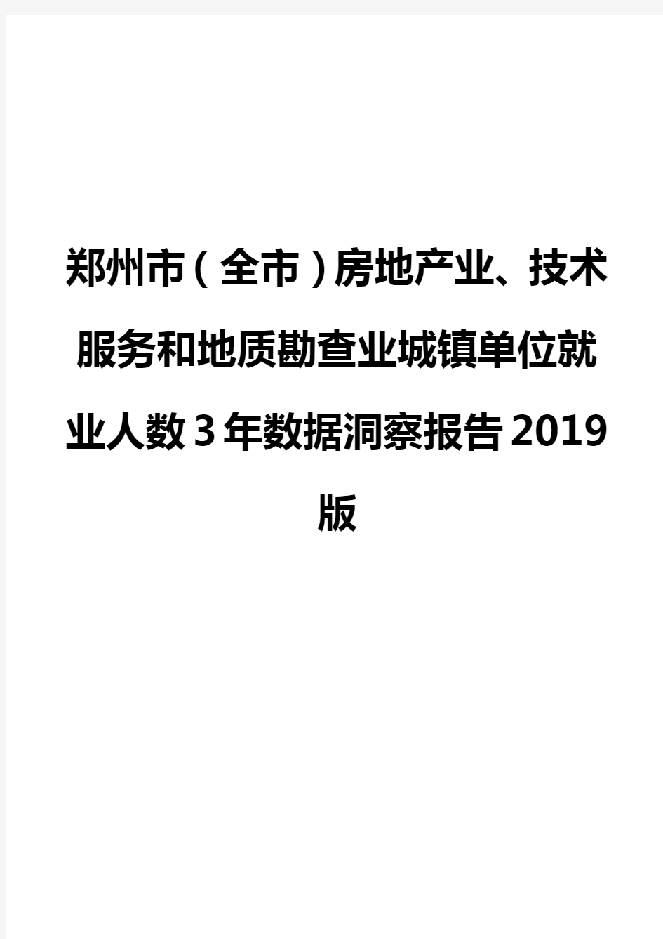 郑州市(全市)房地产业、技术服务和地质勘查业城镇单位就业人数3年数据洞察报告2019版