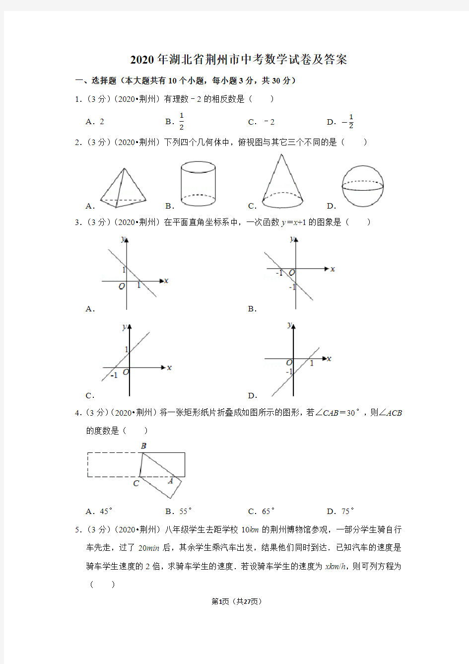 2020年湖北省荆州市中考数学试卷及答案