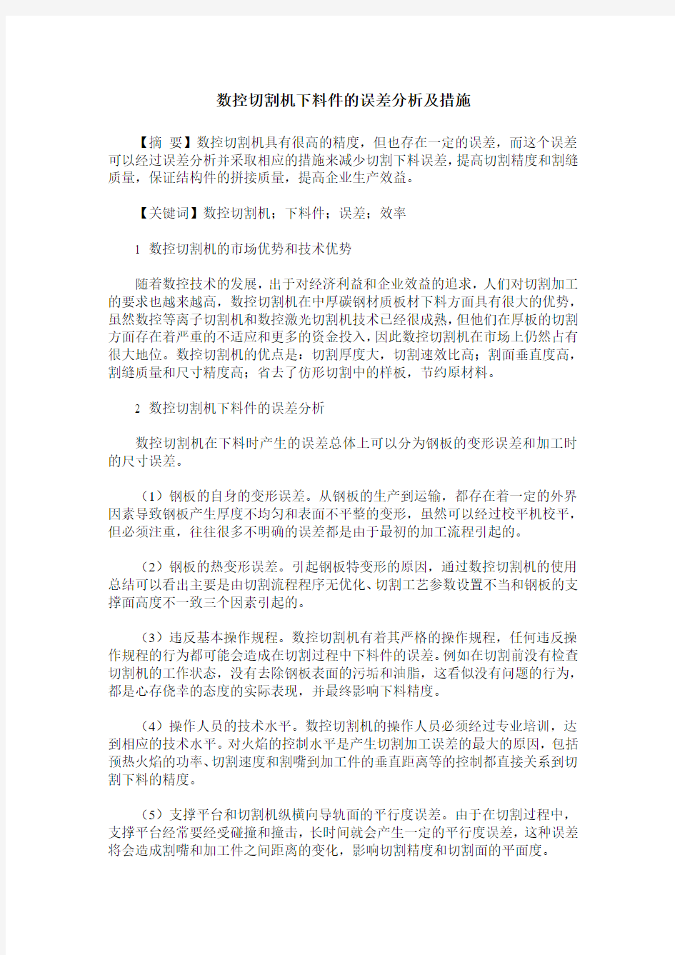 数控切割机下料件的误差分析及措施