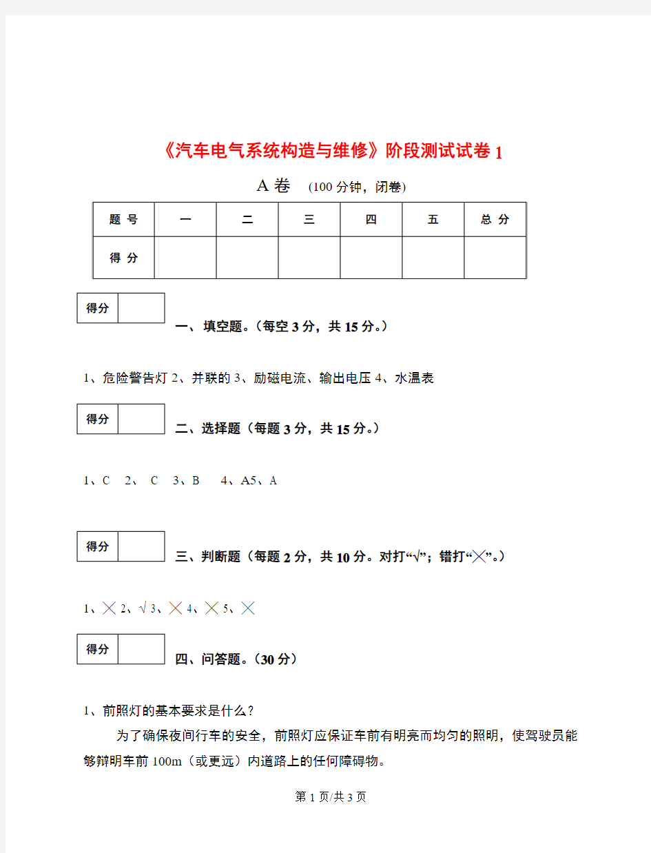 汽车电气系统构造与维修试卷1答案