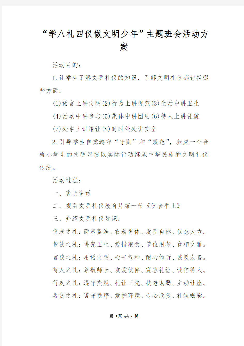 “学八礼四仪做文明少年”主题班会活动方案