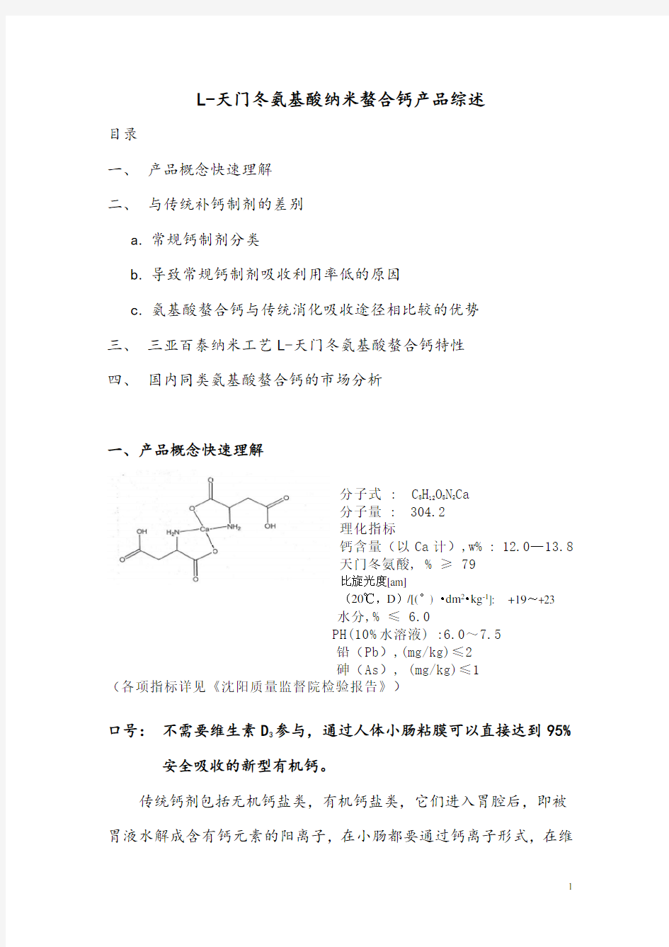 L-天门冬氨基酸纳米螯合钙的综述