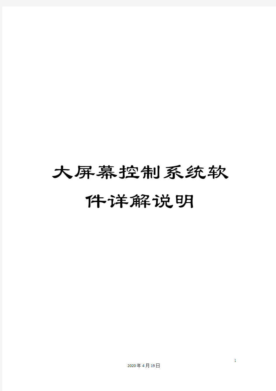 大屏幕控制系统软件详解说明