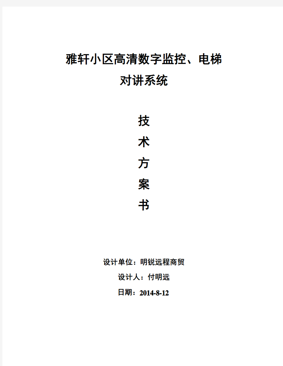 小区高清数字监控系统技术方案书