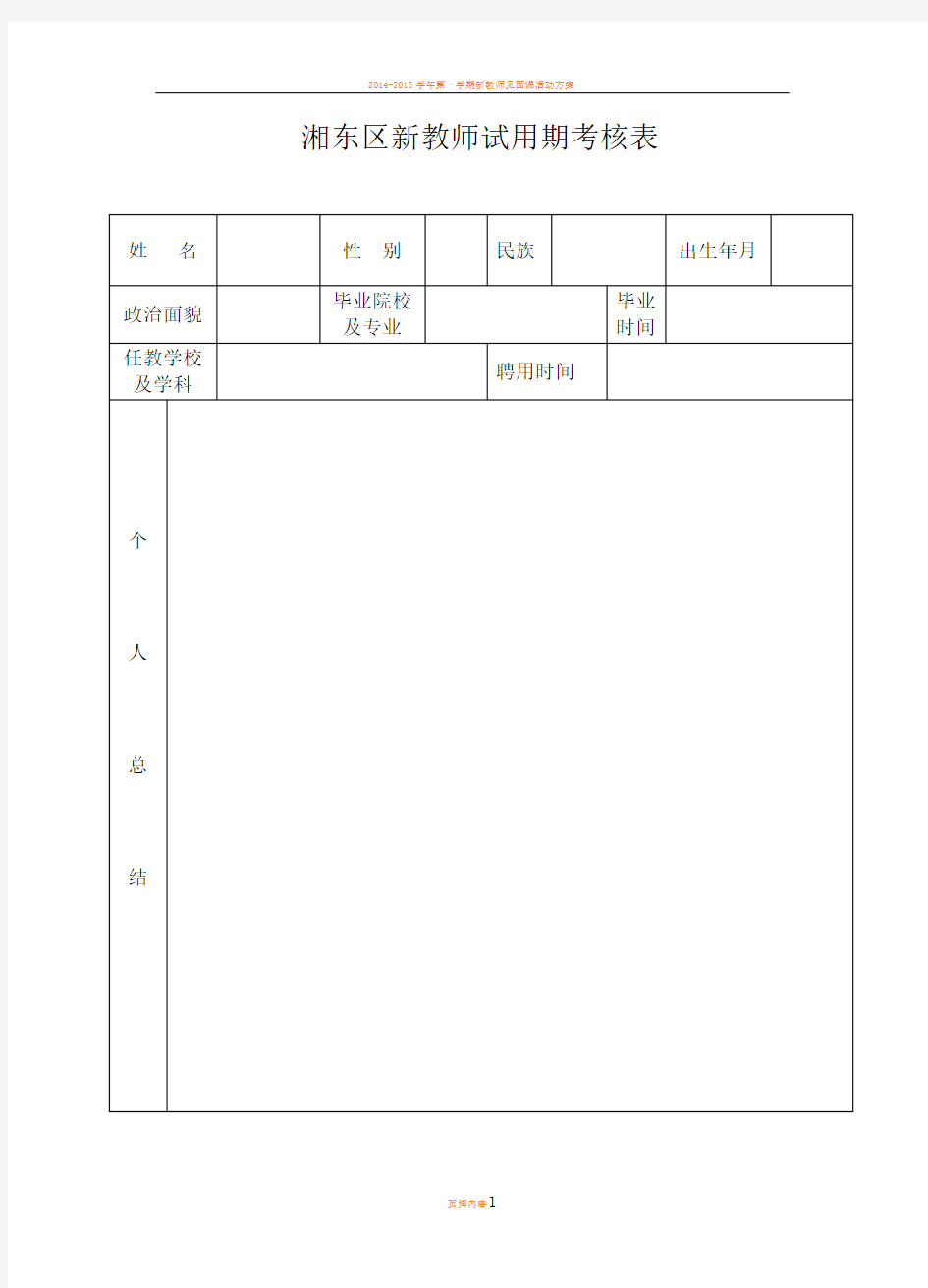 新教师试用期满考核表