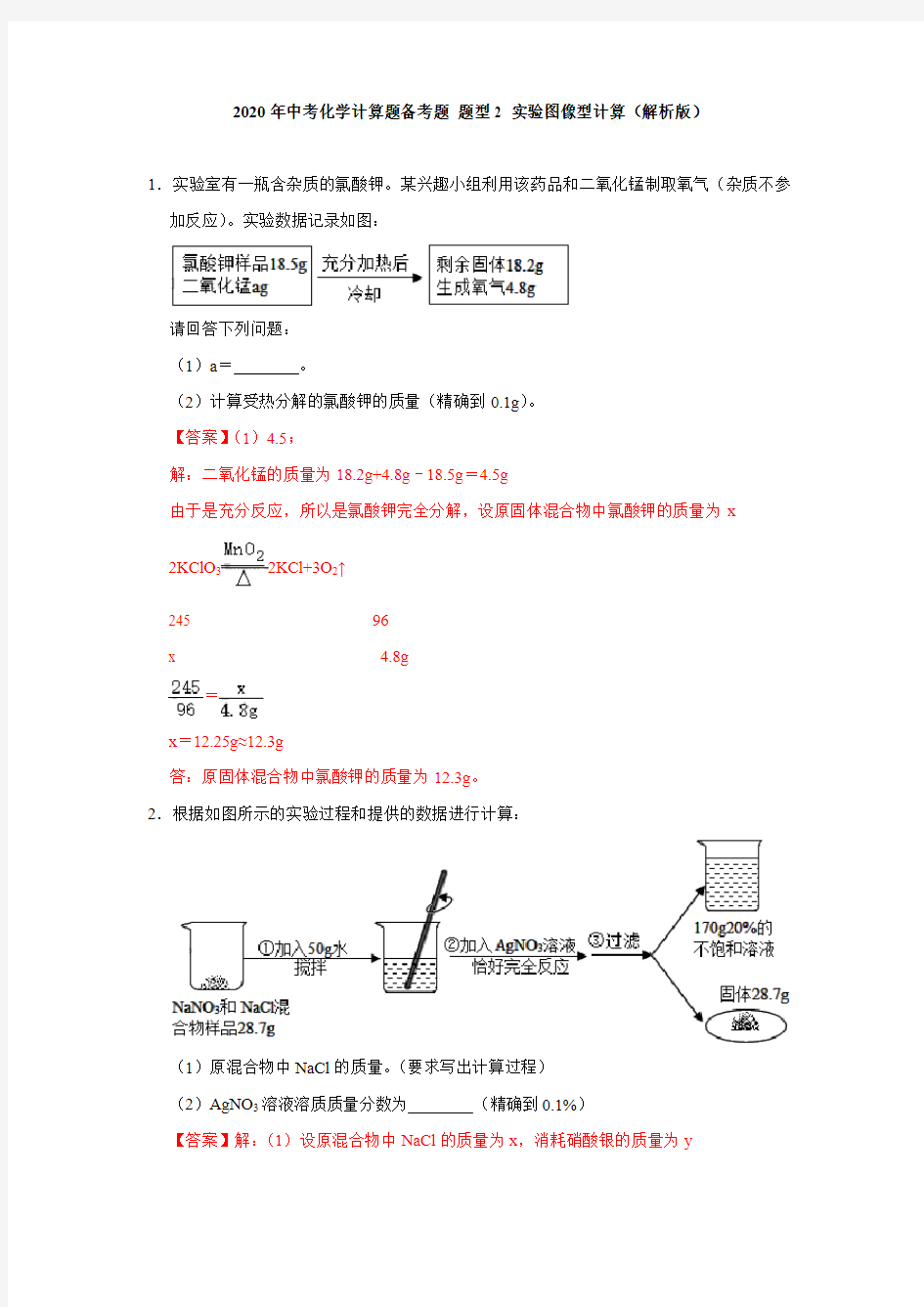 2020年中考化学计算题备考题 题型2 实验图像型计算(解析版)