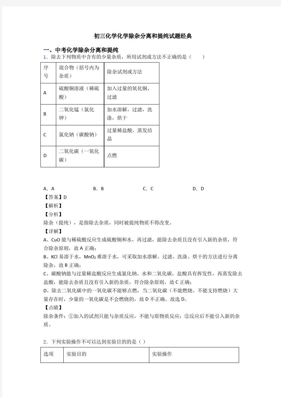 初三化学化学除杂分离和提纯试题经典