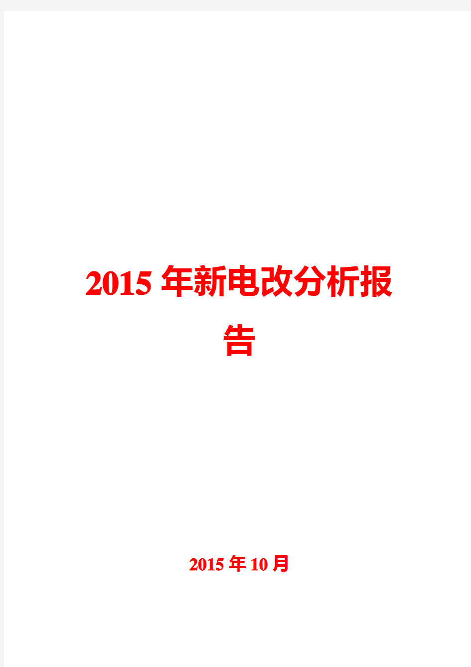 2015年新电改分析报告
