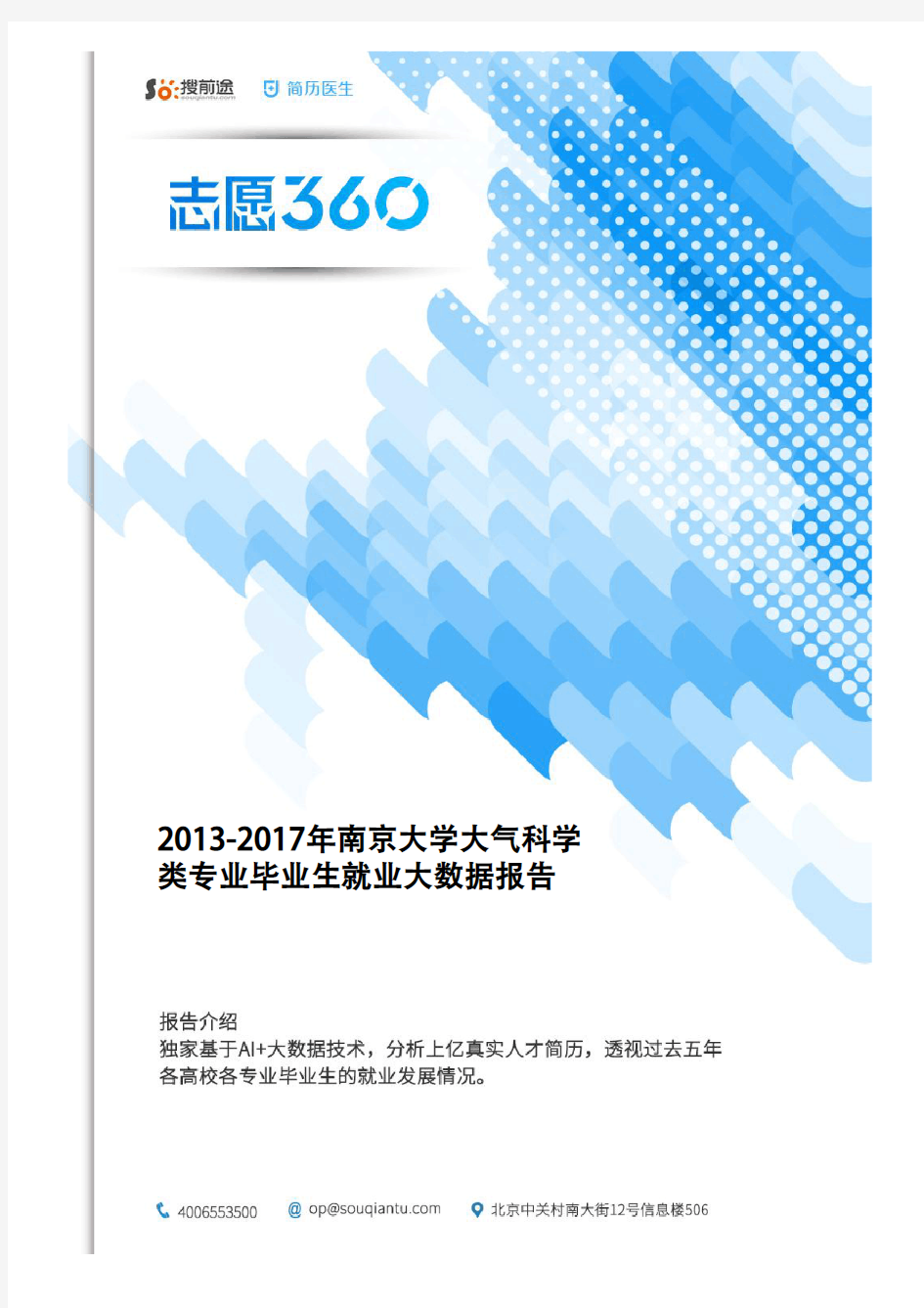 2013-2017年南京大学大气科学类专业毕业生就业大数据报告