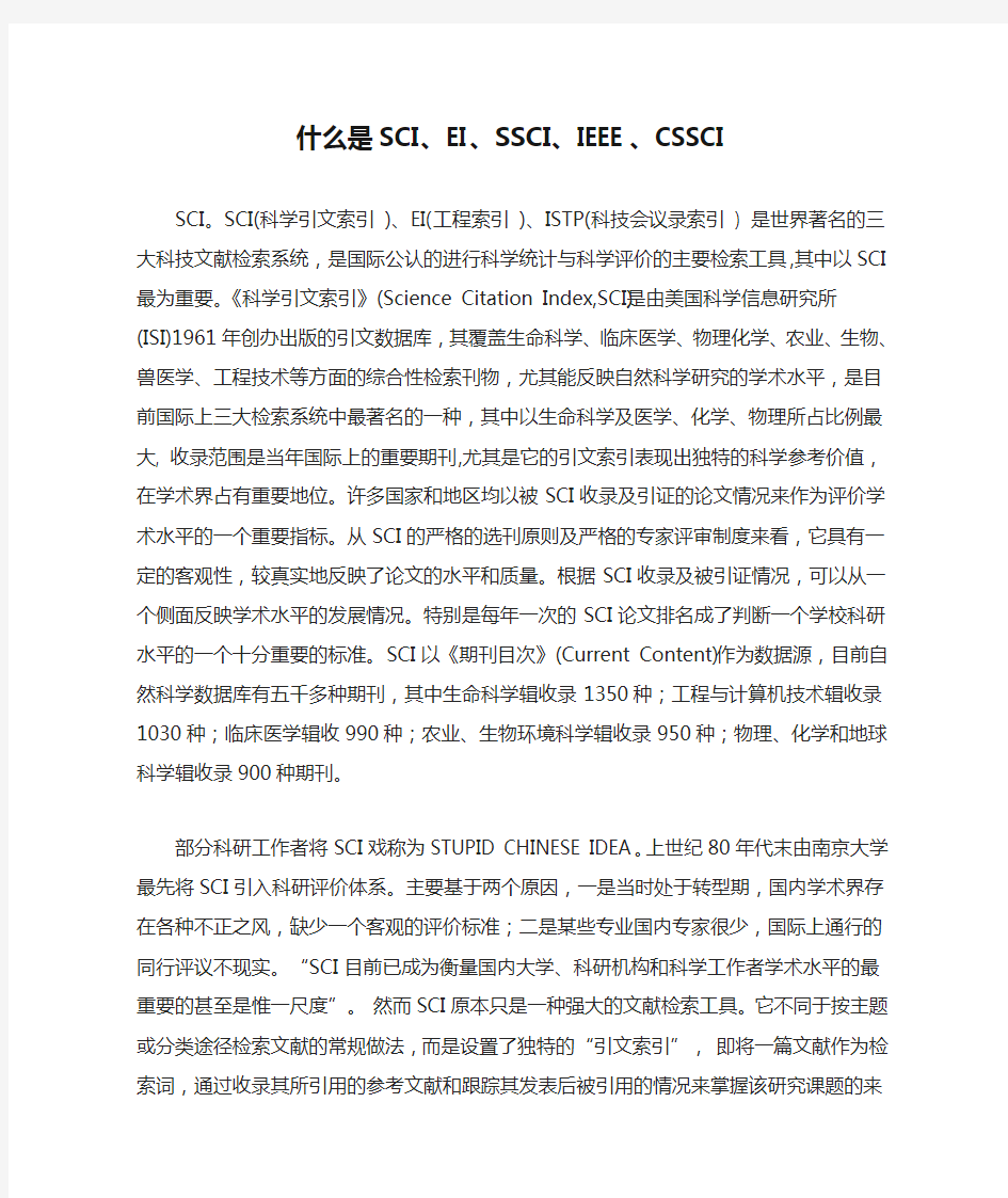 什么是SCI、EI、SSCI、IEEE、CSSCI