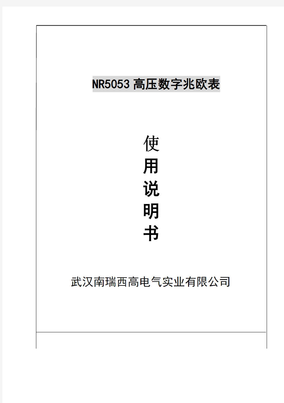 高压数字兆欧表使用说明书