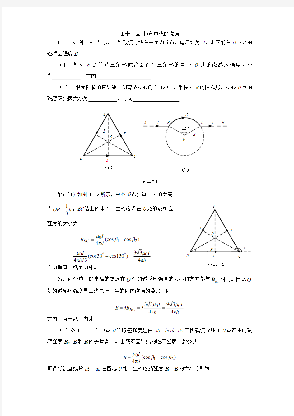 川师大学物理第十一章恒定电流的磁场习题解