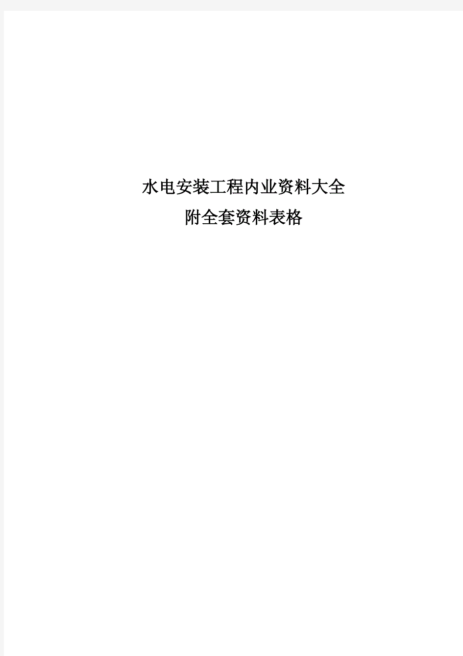 水电安装工程内业资料大全附全套资料表格