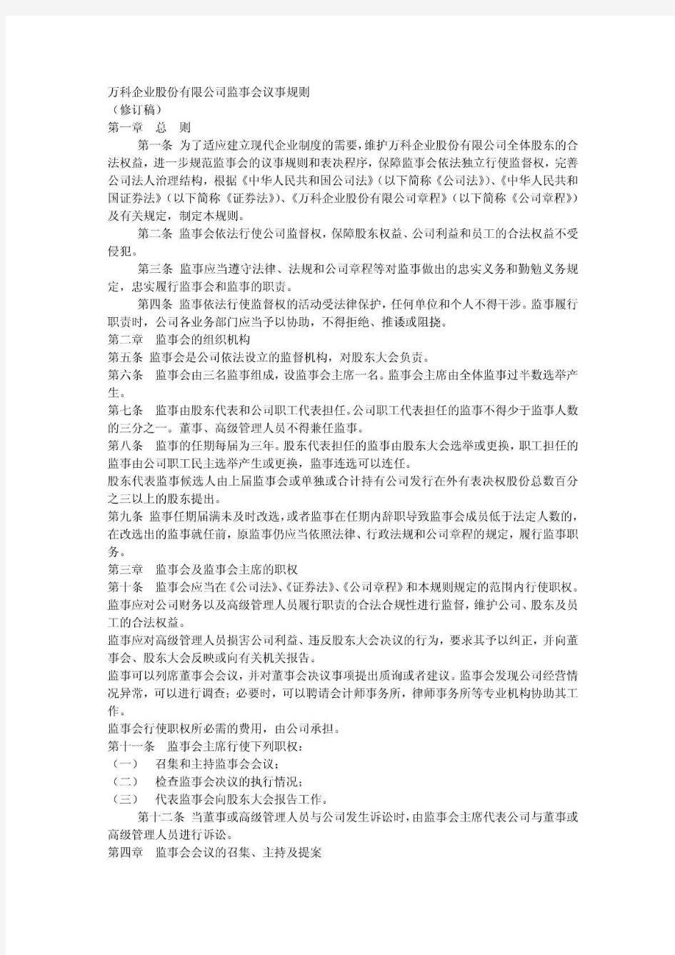 万科企业股份有限公司监事会议事规则