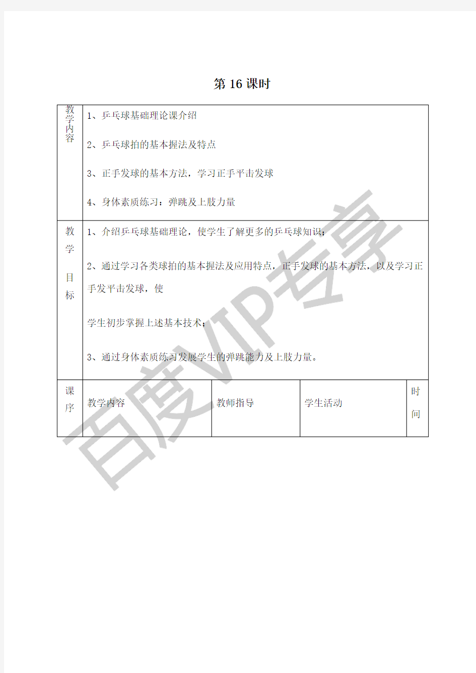 乒乓球体育课教案课程