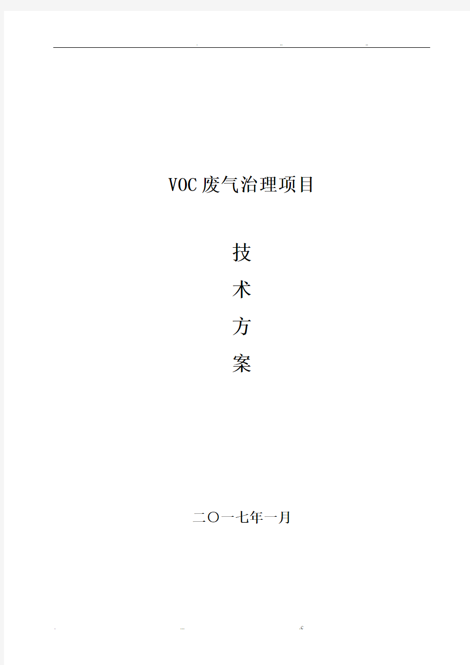 vocs处理设计方案